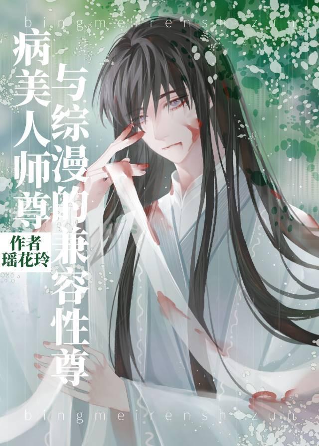 病美人师尊系列