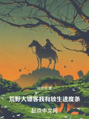 荒野大镖客我有放生进度条章节列表