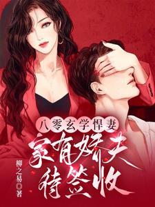 八零之玄学大师总想离婚红甘泉