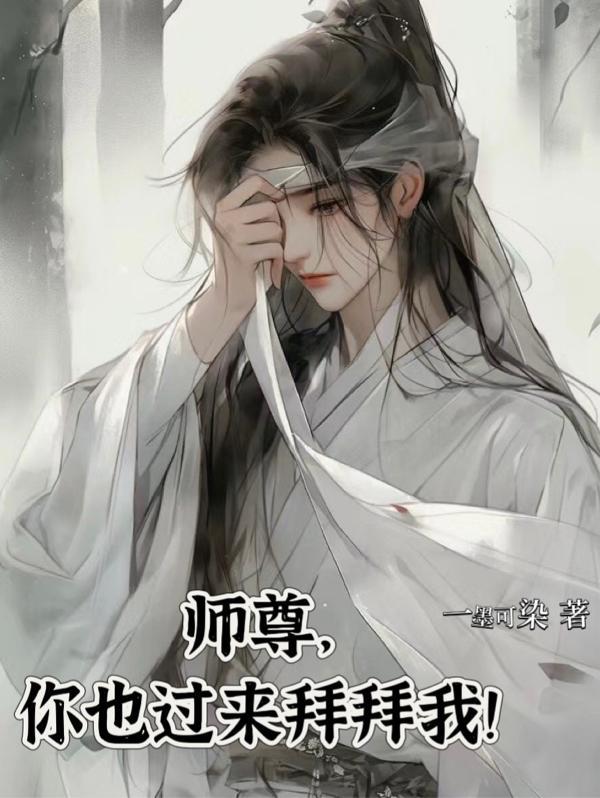 师尊你还敢逃吗