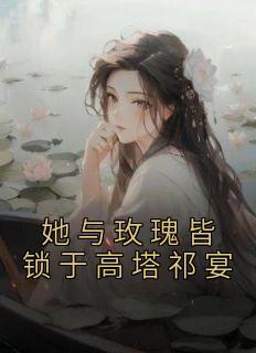 他与玫瑰po