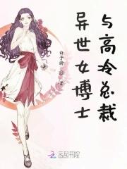 异世女博士与高冷总裁漫画