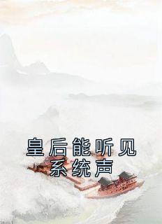 皇后能听见系统声音吗