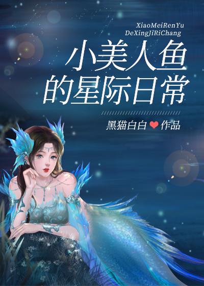 小美人鱼的星际日常作者黑猫白白