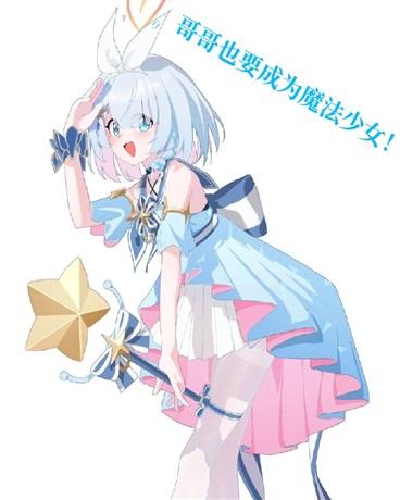 哥成了魔法少女