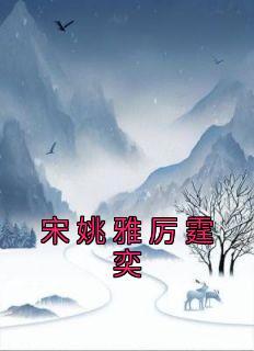 厉少霆宋蓁蓁短篇免费阅读