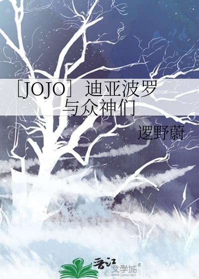 jojo迪亚波罗受