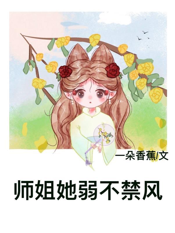 师姐她弱不禁风全文阅读