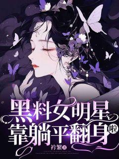 女明星黑料实锤