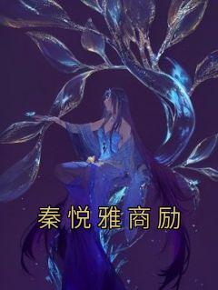 秦悦铭个人资料