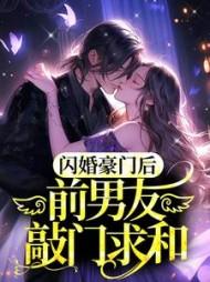 闪婚豪门后