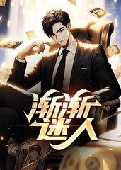 渐渐迷人完整版