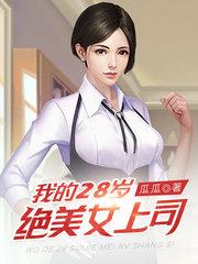 现代我的美女领导26岁