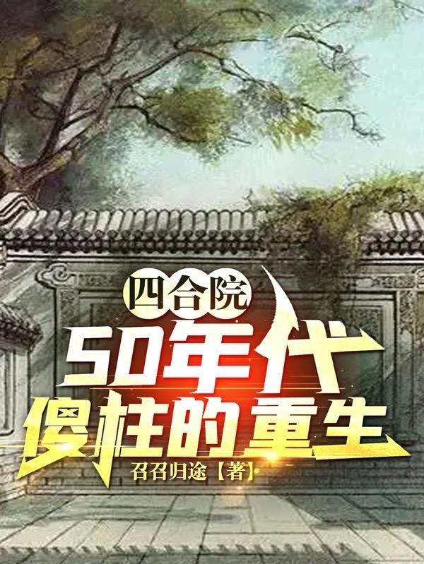 四合院50年代傻柱的重生TXT