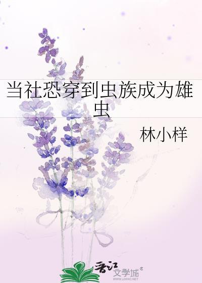 当社恐穿到虫族成为雄虫免费阅读