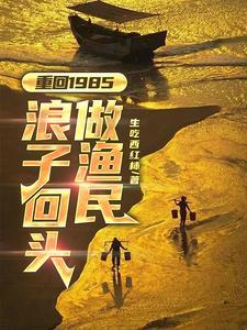 重回1985浪子回头做渔民无弹