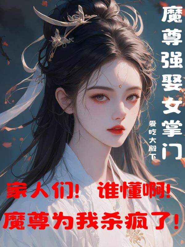 穿越成魔尊的女儿漫画下拉式