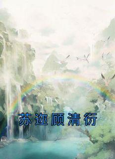 顾清衍姜晚音