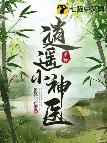 乡村逍遥小神医电影