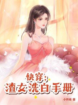 快穿渣女洗白手册txt