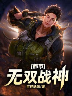 都市无双战神归来正版