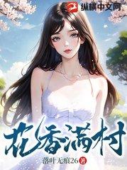 花香满村作者落叶无痕完整版