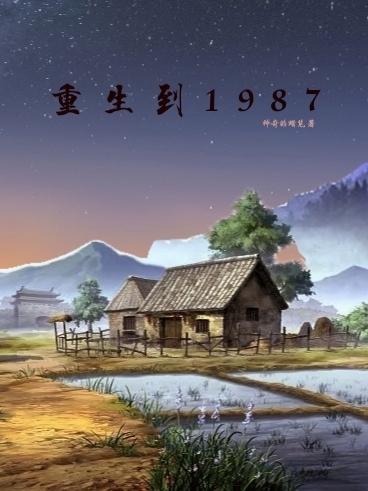 重生到1987年主角李秀城