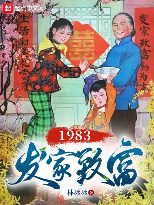 回1983年当富翁