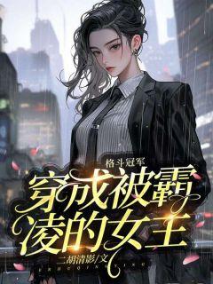 我穿成了格斗女神