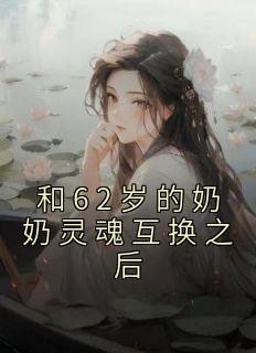 和62岁的奶奶灵魂互换之后怎么办