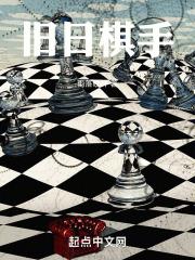 旧日棋手笔趣阁