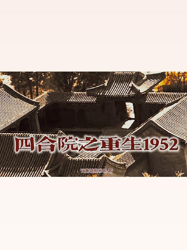 四合院之重生1952年免费阅读