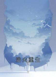 浴火重生指什么动物