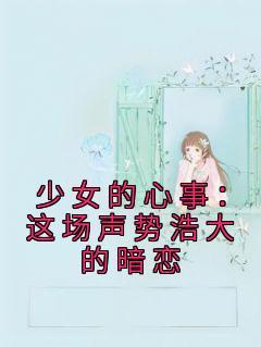 少女的心事攻略