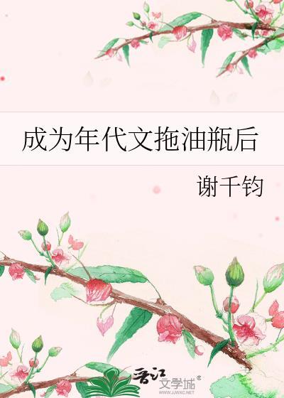 成为年代文里的女配后