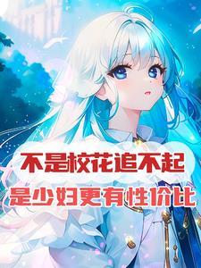 少女和少妇的区别