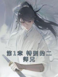 第1章 特别的二师兄_无敌二师兄_章鱼