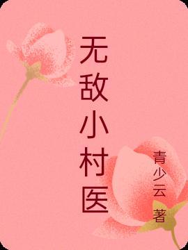 无敌小村医 五斗小民