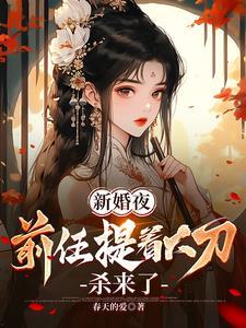 新婚夜前任提着大刀杀来了