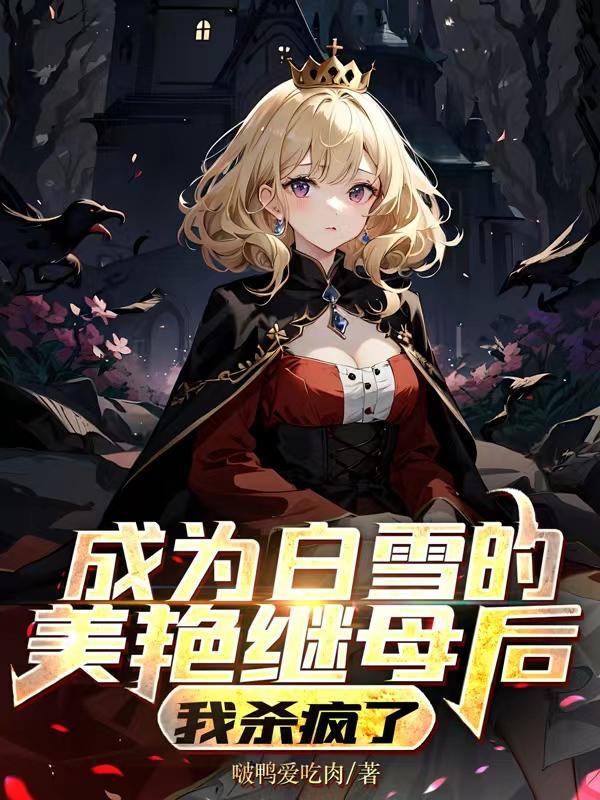 穿越成为白雪公主的后妈漫画