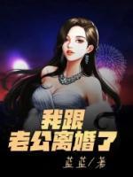 好像和老公离婚