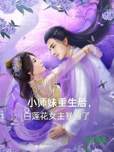 小师妹重生后