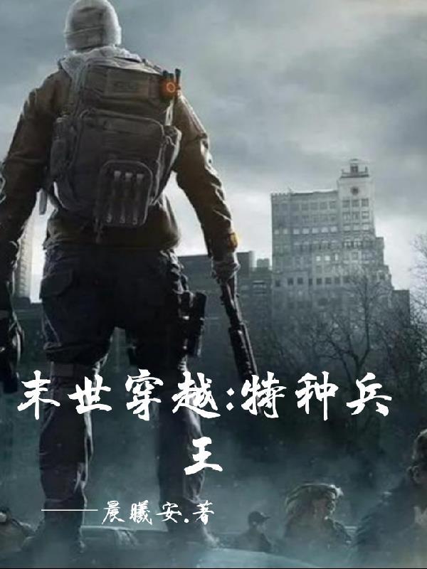 穿越之我是特种兵王