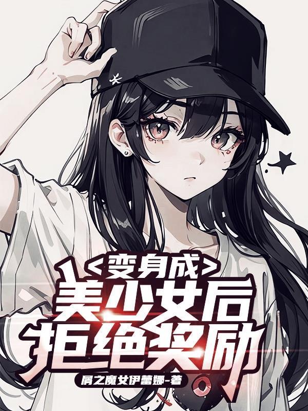 变身成美少女后拒绝奖励作者