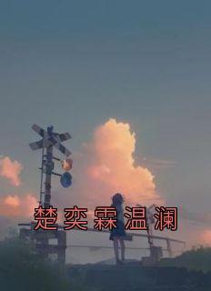 温澜楚奕霖的