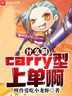 什么叫carry型上单啊TXT