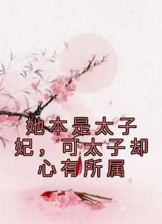 她本是太子良娣