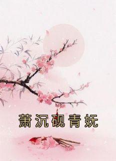 萧沉砚青妩txt