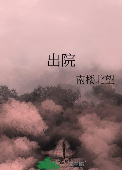 出院有什么讲究和忌讳