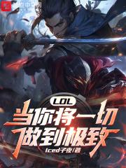 lol当你将一切做到极致精校版